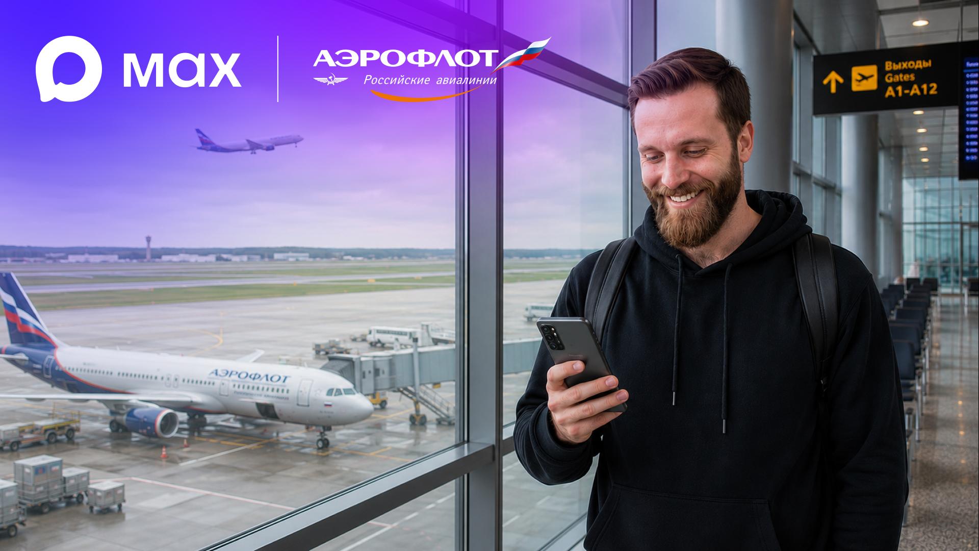 В национальном мессенджере Max появилась возможность покупки авиабилетов «Аэрофлота» В национальном мессенджере Max появилась возможность покупки авиабилетов «Аэрофлота»